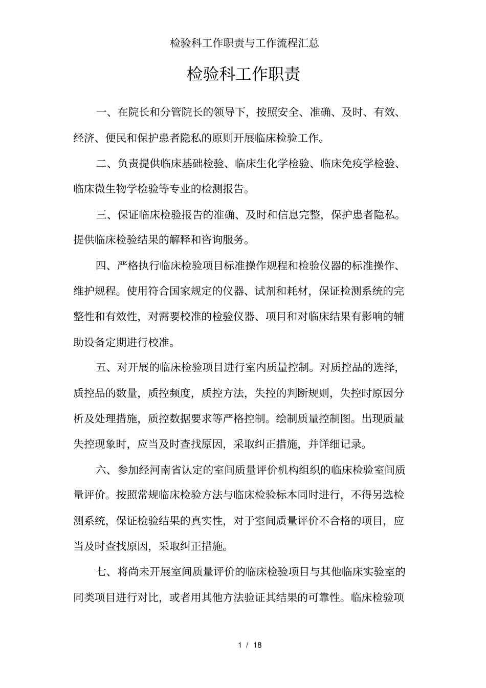 检验科工作职责与工作流程汇总_第1页