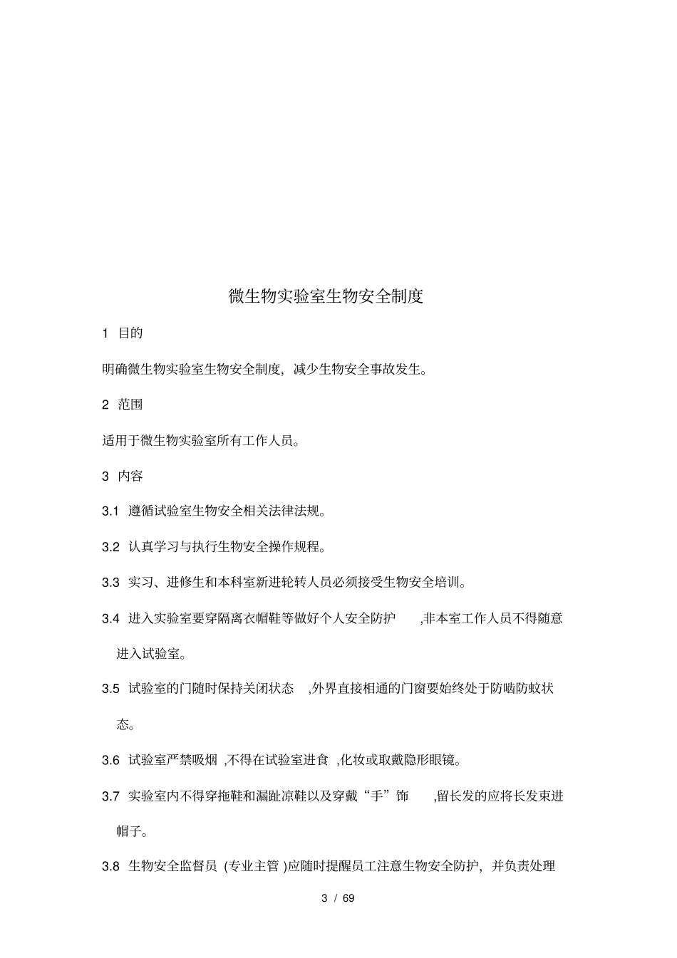检验科微生物室生物安全管理_第3页