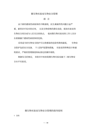检验科微生物室生物安全管理