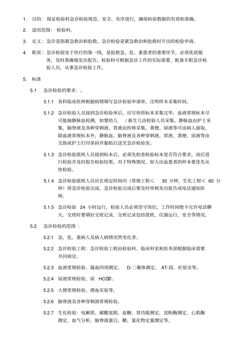 检验科急诊检验制度_第1页