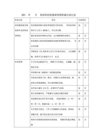 检验科感染管理质量自查表