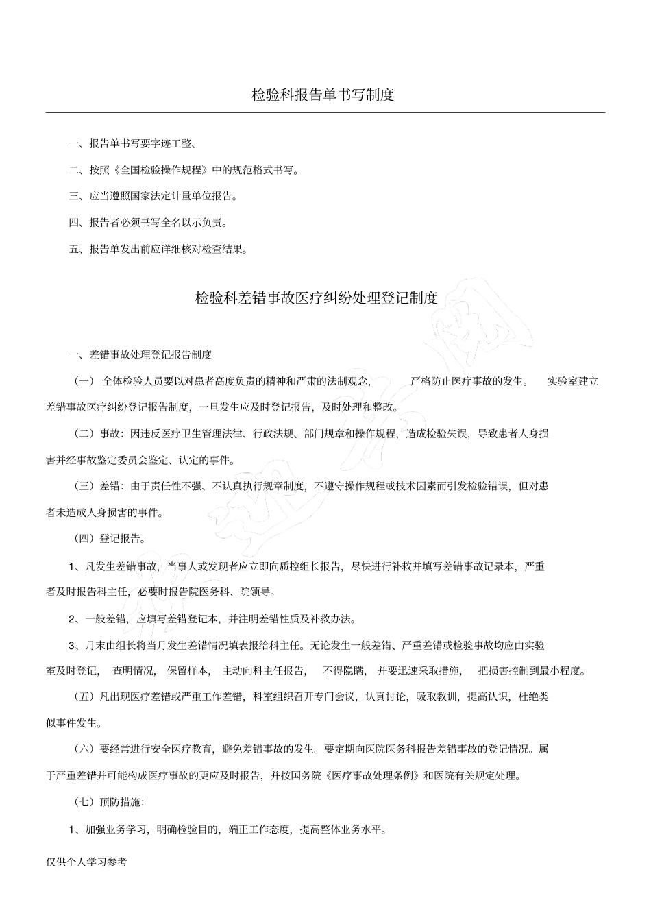 检验科报告书写制度,检验科差错事故、医疗纠纷处理登记制度_第1页