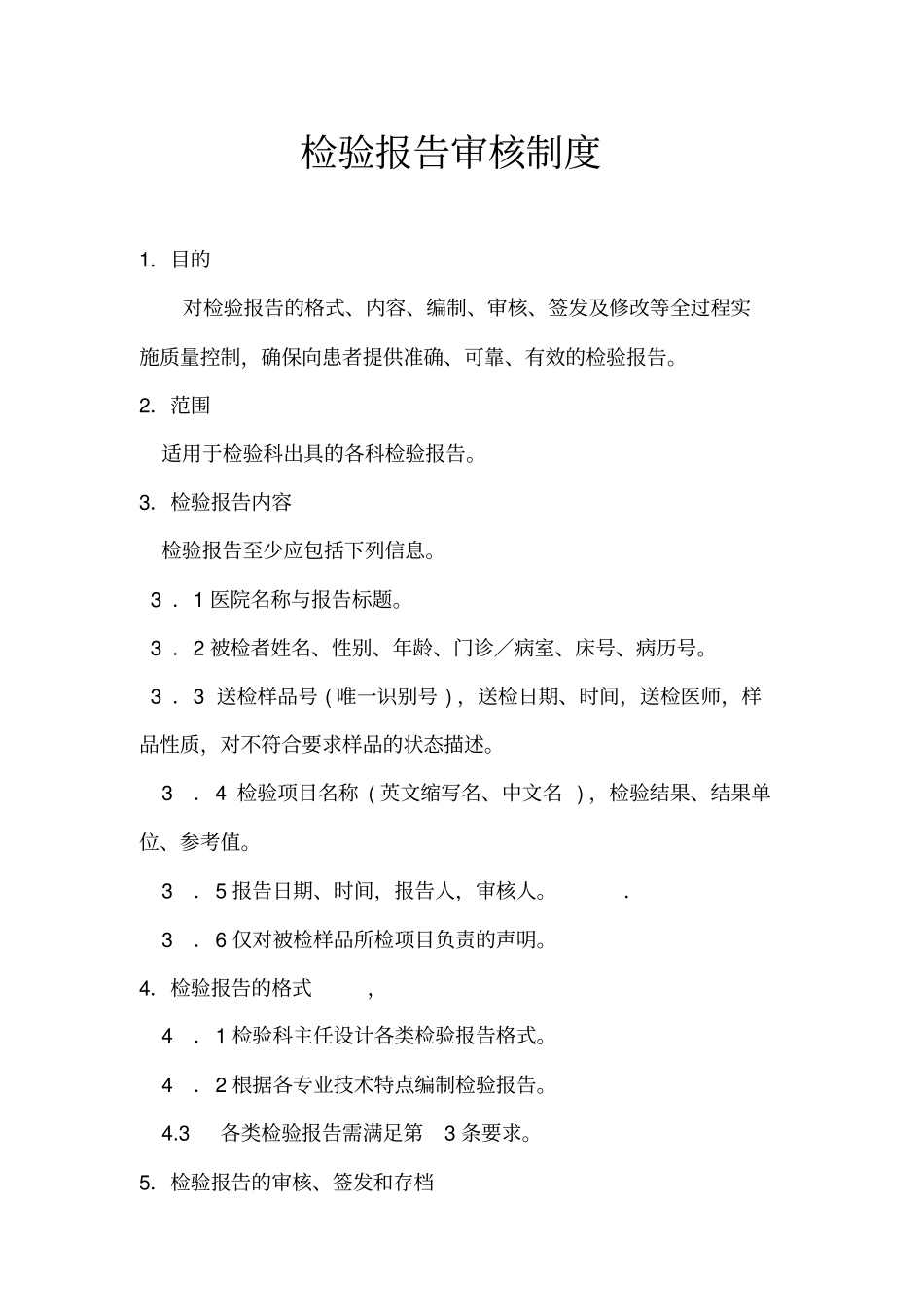 检验科报告审核制度_第1页