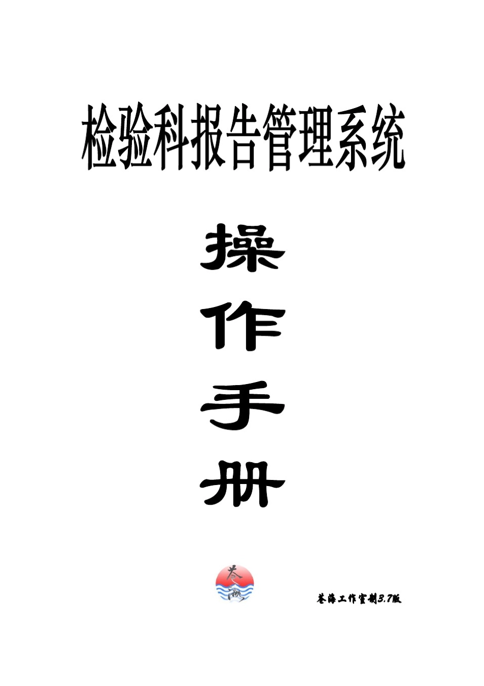 检验科报告管理系统操作手册_第1页