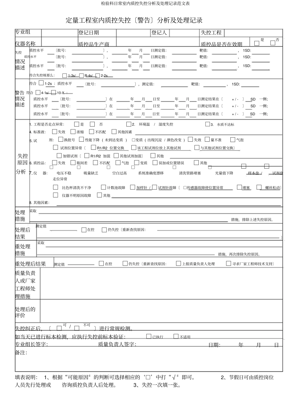 检验科日常室内质控失控分析及处理记录表_第1页