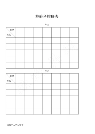 检验科排班表