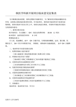 检验科新开展项目临床意见征集表GH