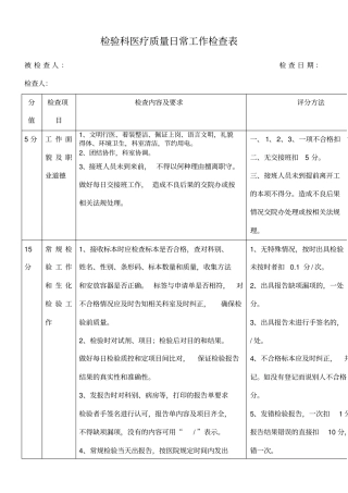 检验科日常工作检查表