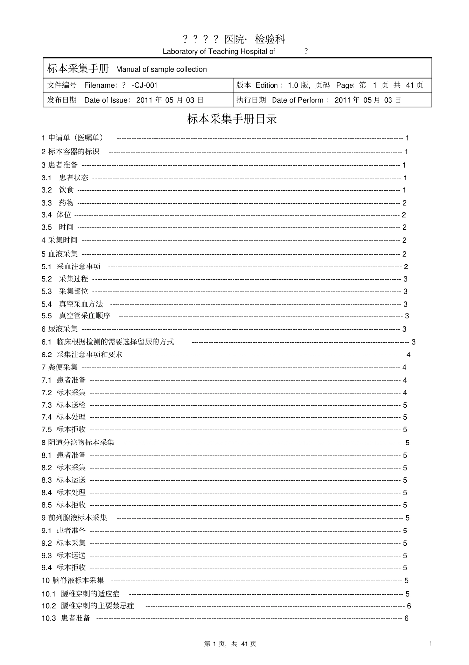 检验科标本采集手册参考_第1页