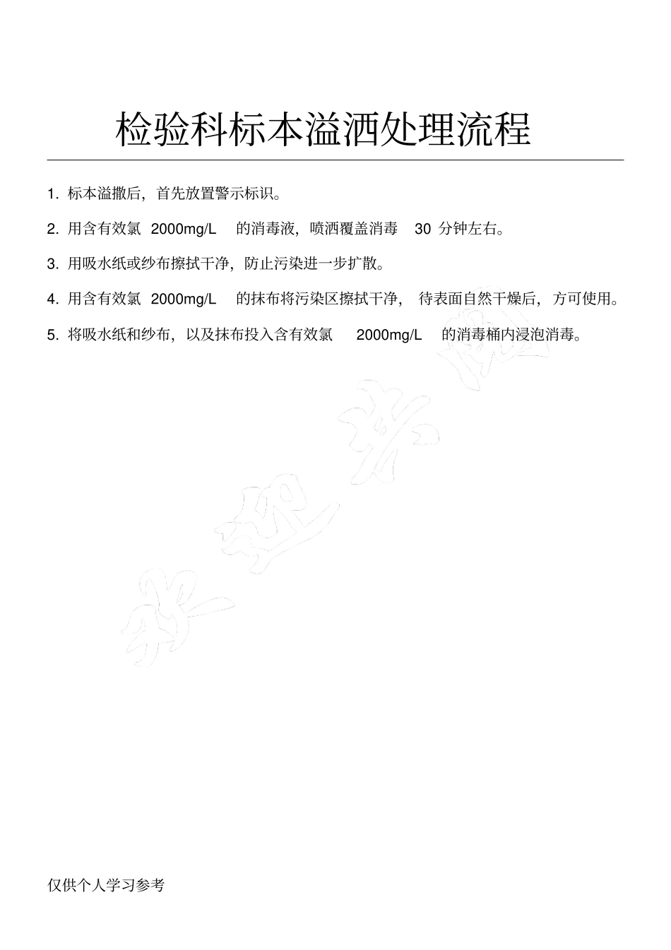 检验科标本溢洒处理流程_第1页