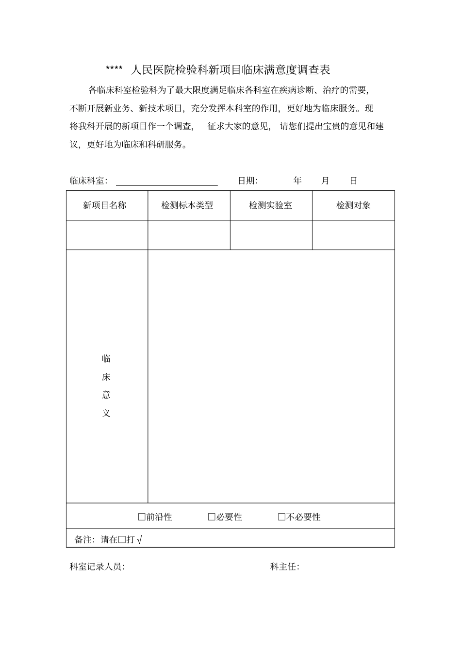 检验科新项目临床满意度调查表_第1页