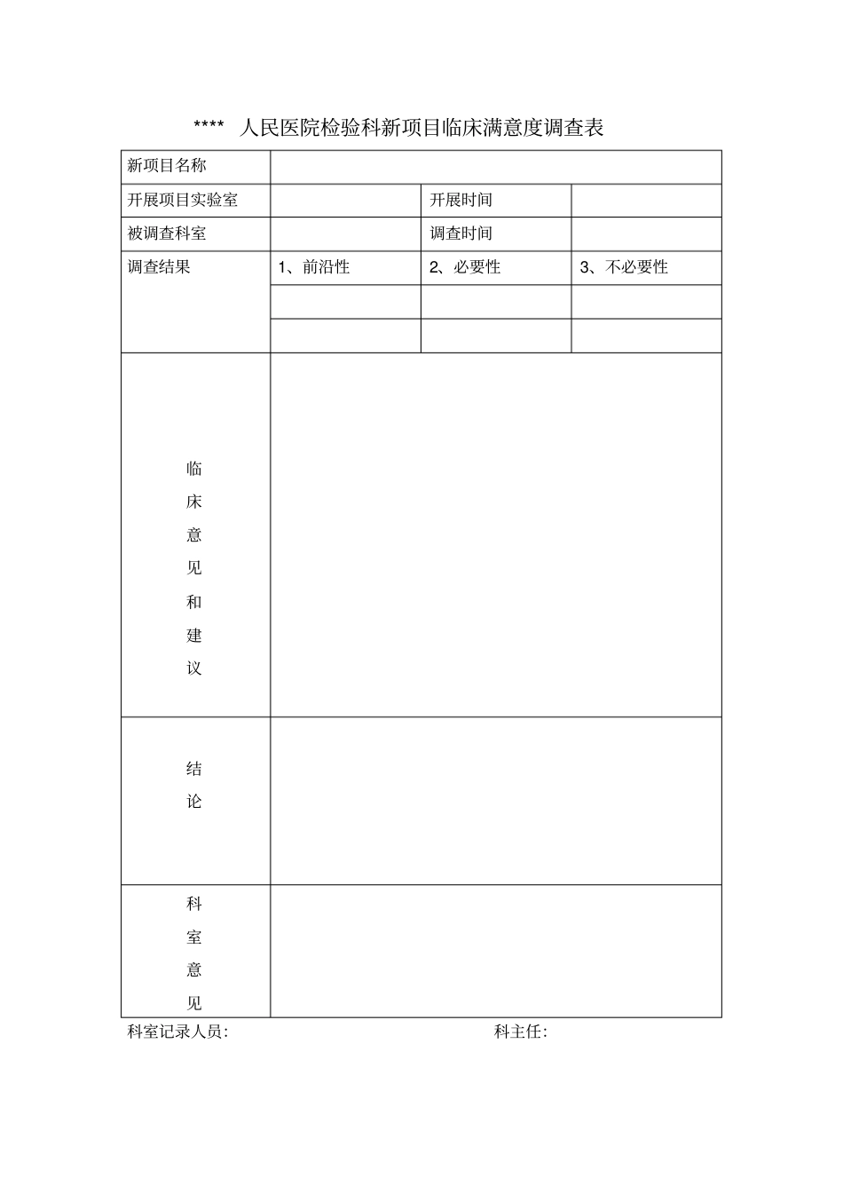 检验科新项目临床满意度调查表_第2页