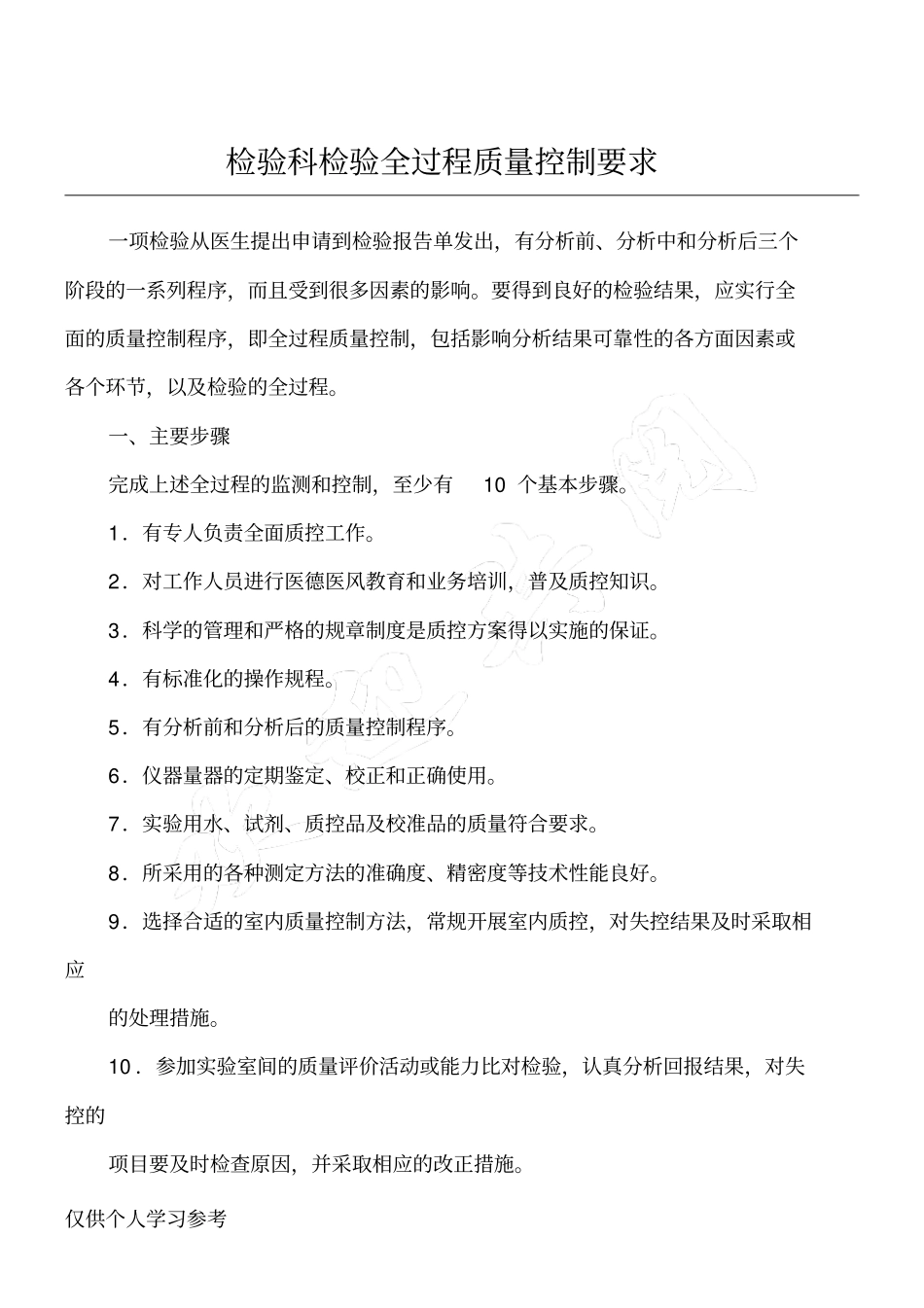 检验科检验全过程质量控制要求_第1页