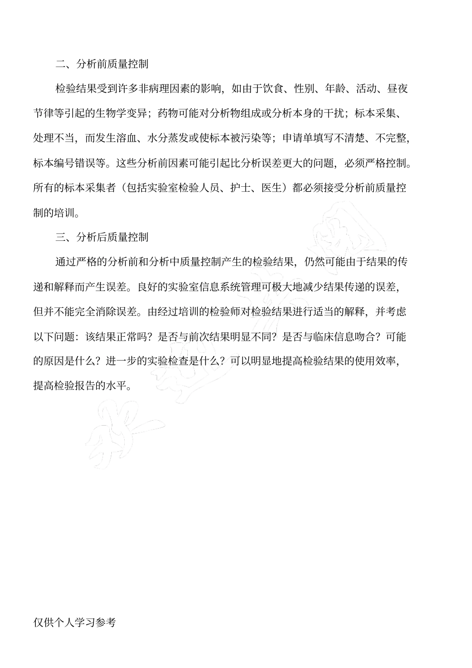 检验科检验全过程质量控制要求_第2页