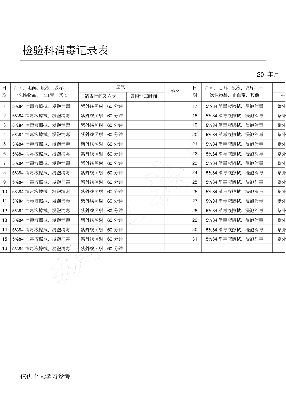 检验科消毒记录表_第1页