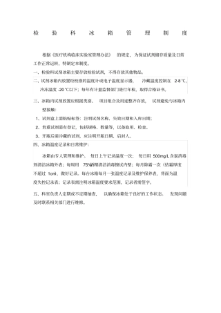 检验科试剂冰箱管理制度
