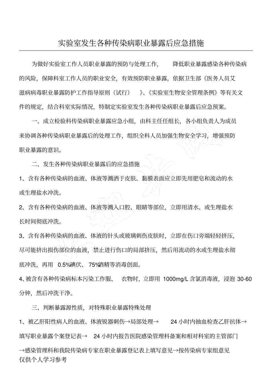 检验科试验室发生各种传染病职业暴露后应急措施_第1页