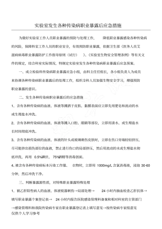检验科试验室发生各种传染病职业暴露后应急措施