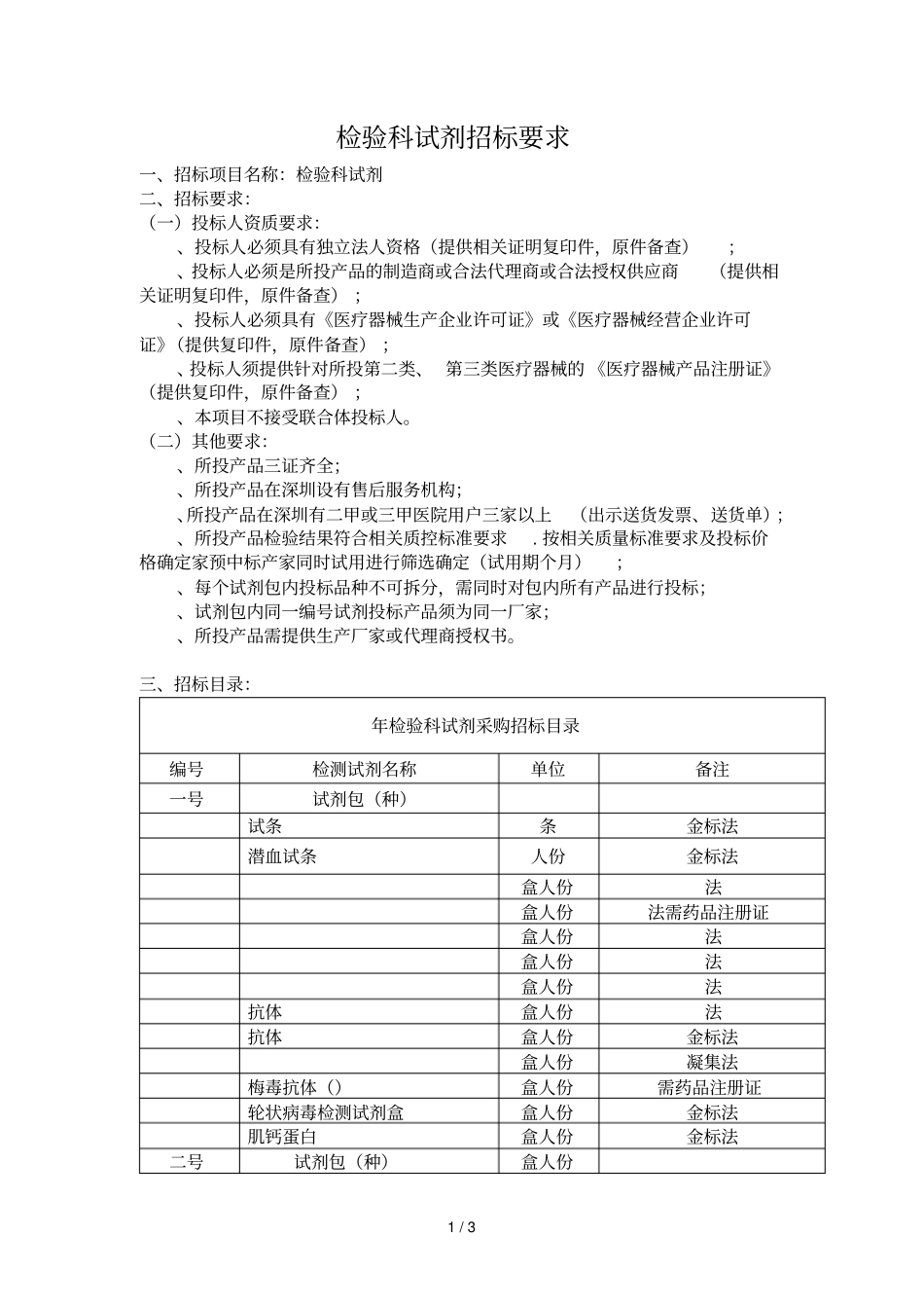 检验科试剂招标要求_第1页