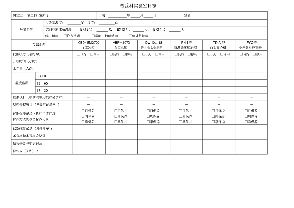 检验科试验室日志_第1页