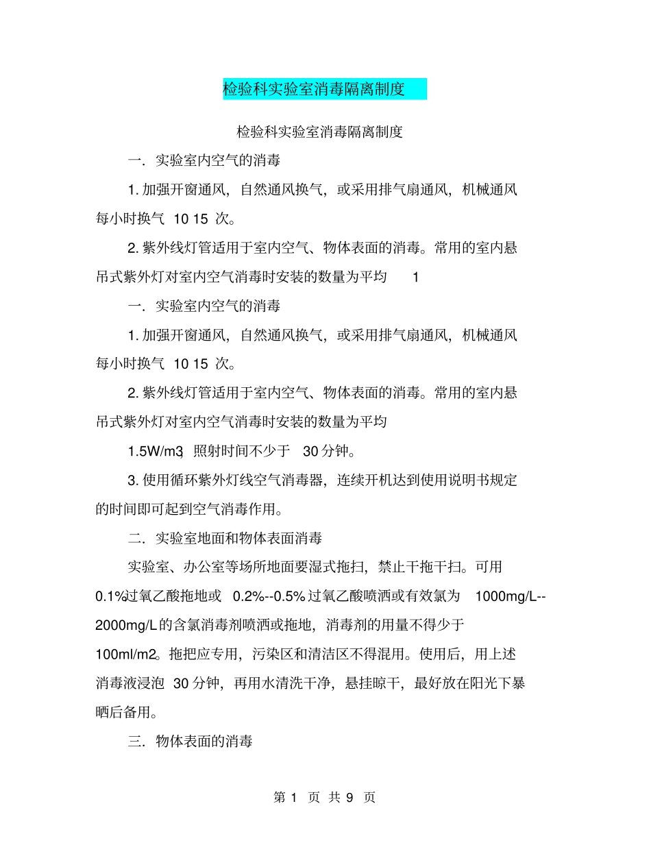 检验科试验室消毒隔离制度【可编辑版】_第1页