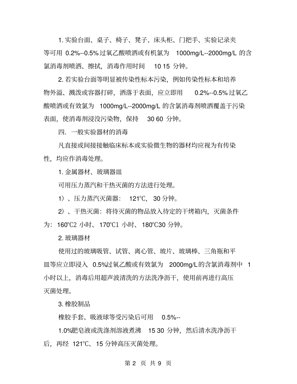 检验科试验室消毒隔离制度【可编辑版】_第2页
