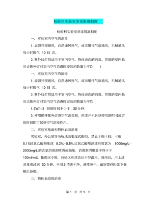 检验科试验室消毒隔离制度【可编辑版】