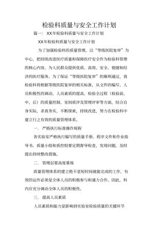 检验科质量与安全工作计划