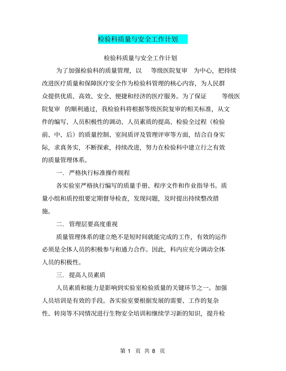 检验科质量与安全工作计划【可编辑版】_第1页