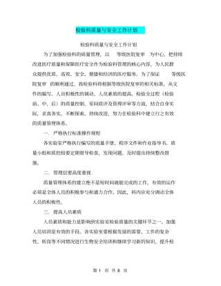 检验科质量与安全工作计划【可编辑版】