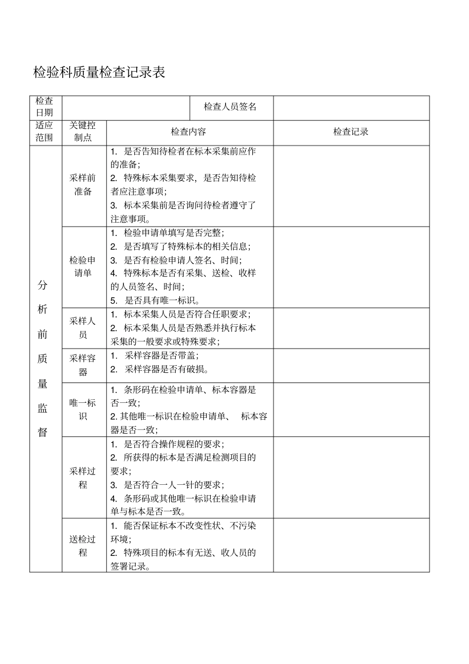 检验科质量检查记录表_第1页