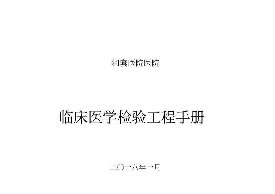 检验科项目手册_第1页