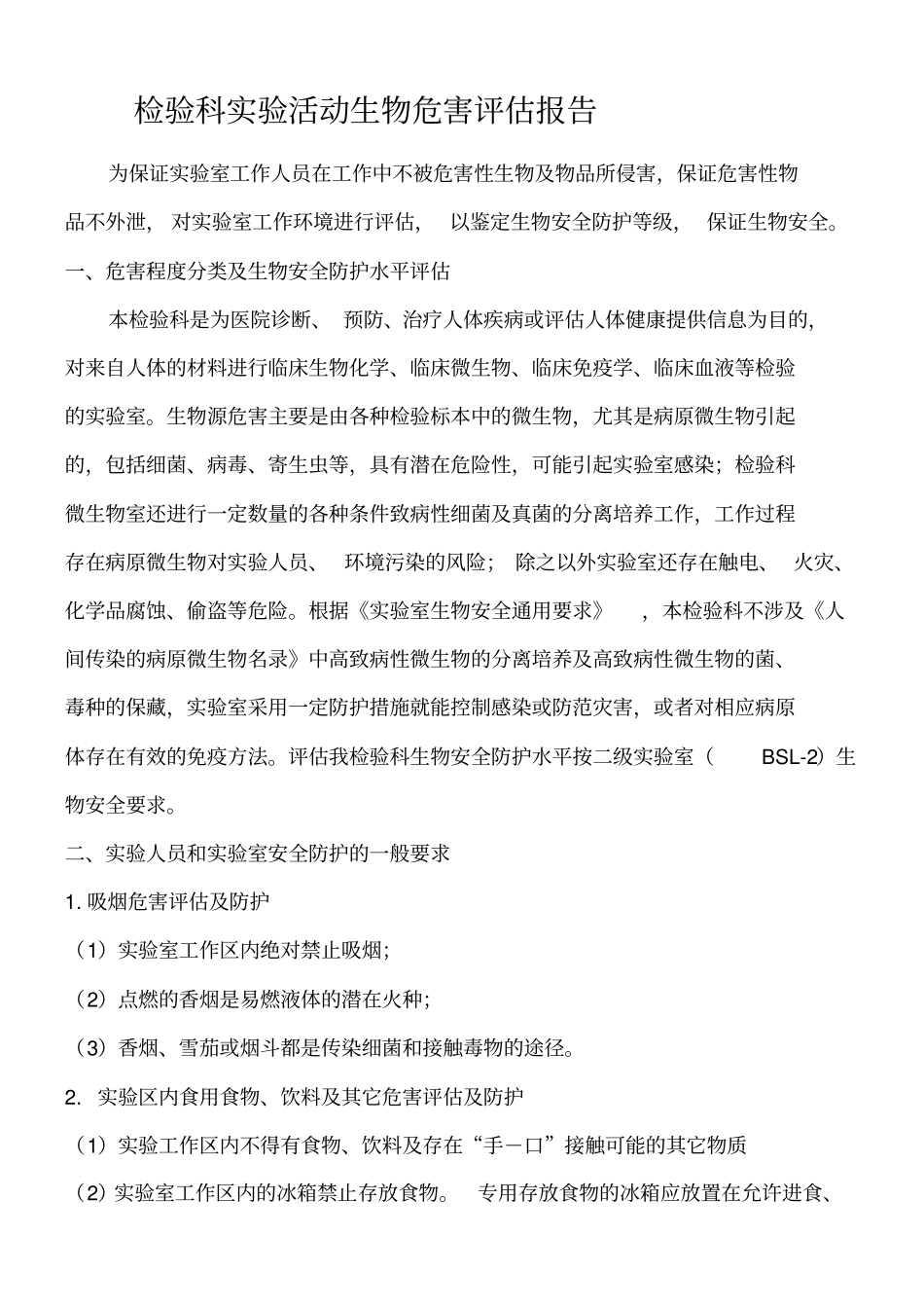 检验科试验活动生物危害评价报告_第1页