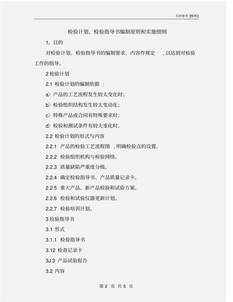 检验计划、检验指导书编制原则和实施细则_第2页