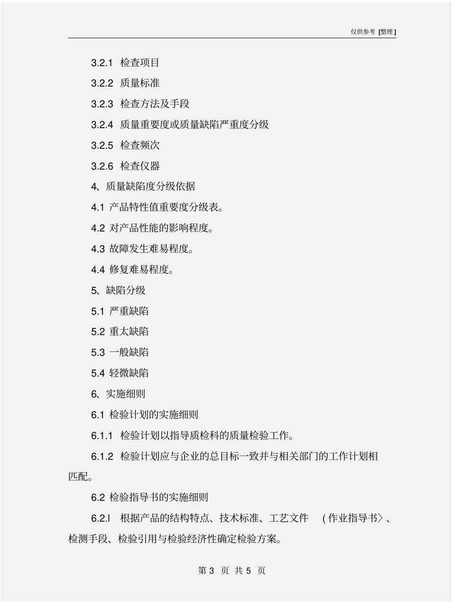 检验计划、检验指导书编制原则和实施细则_第3页