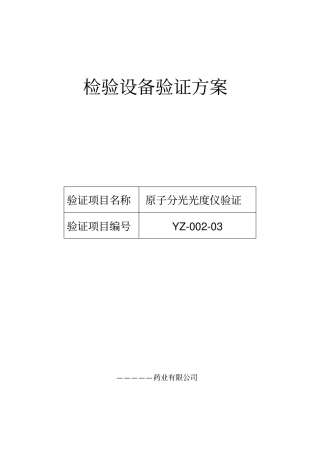 检验设备验证方案TAS990原子吸收剖析