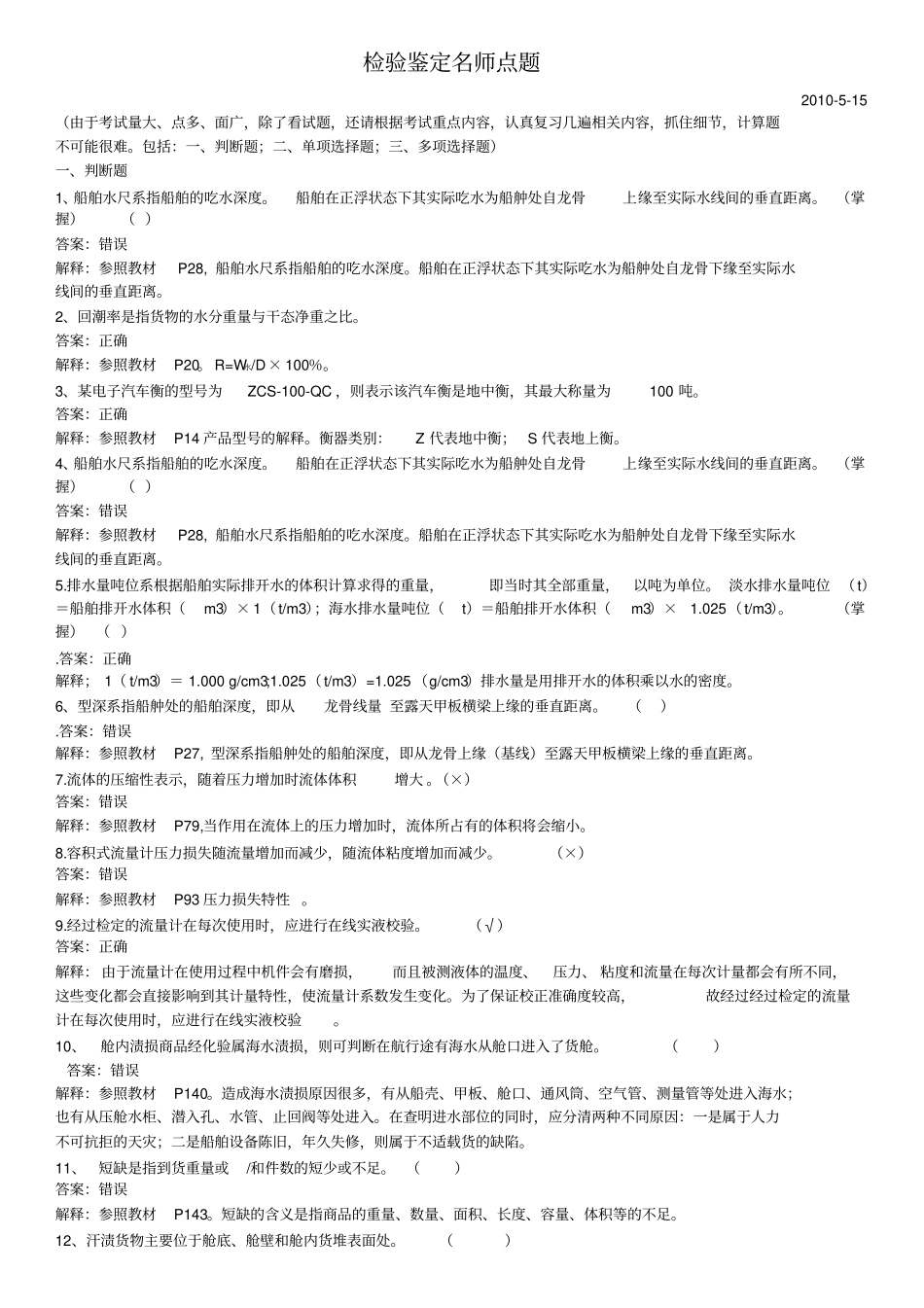 检验鉴定考试名师点题_第1页