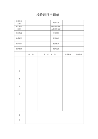 检验项目申请单