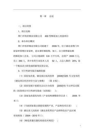 棉业有限公司400型棉花加工改造项目可行性研究报告