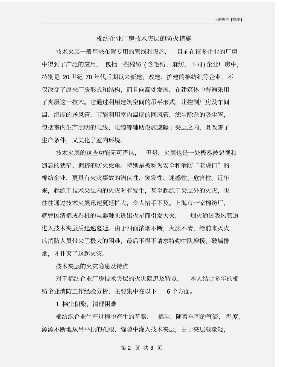 棉纺企业厂房技术夹层的防火措施_第2页