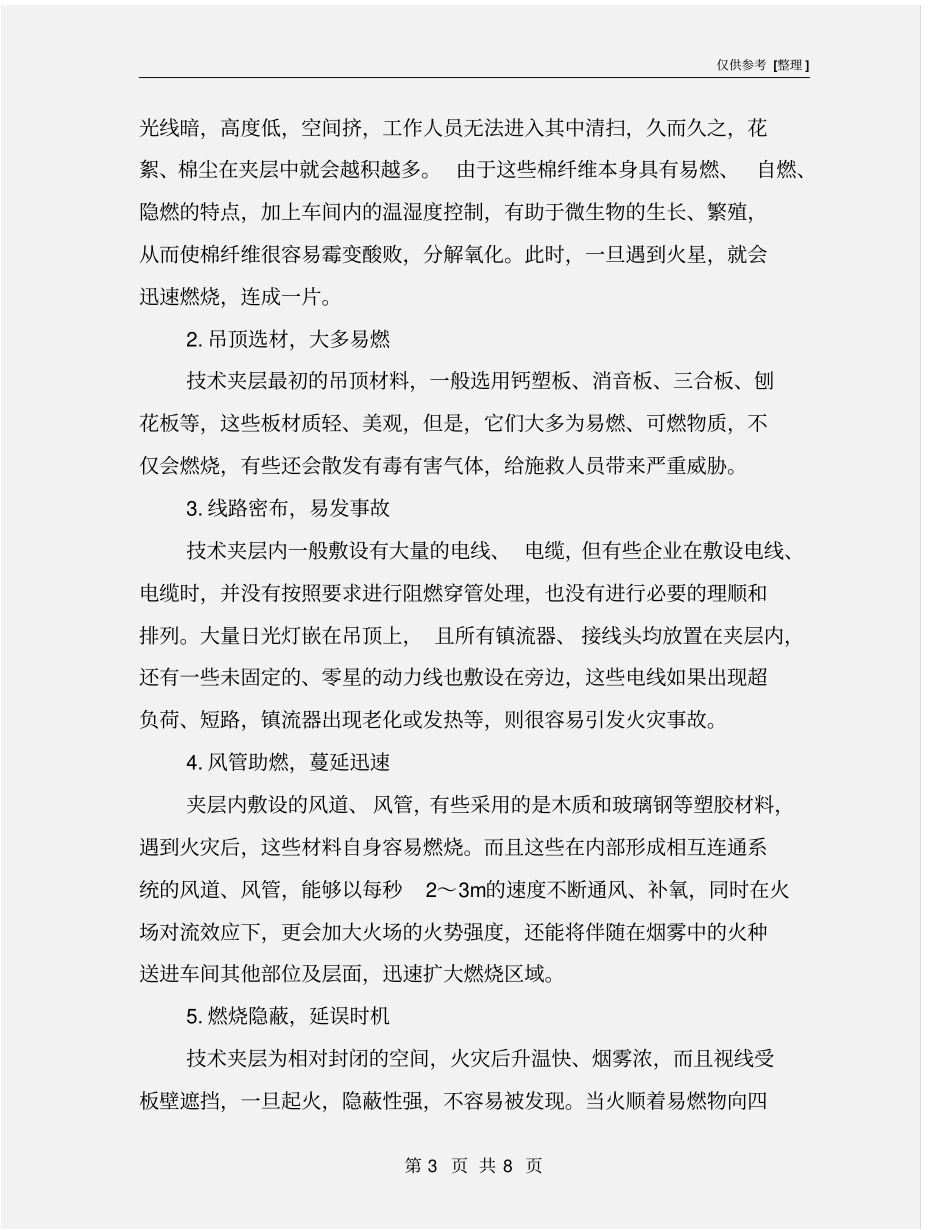 棉纺企业厂房技术夹层的防火措施_第3页