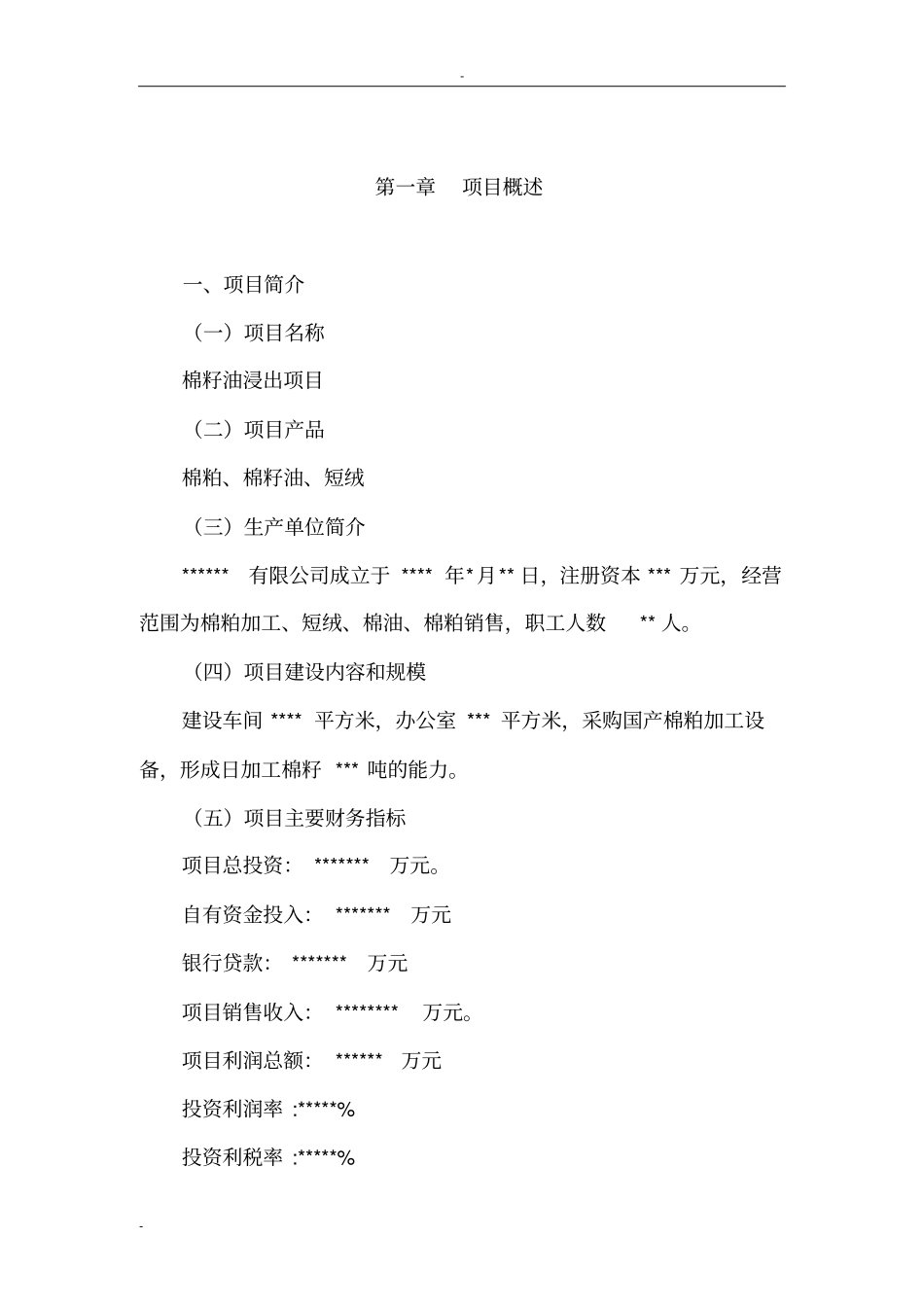 棉籽油浸出项目可行性研究报告_第3页