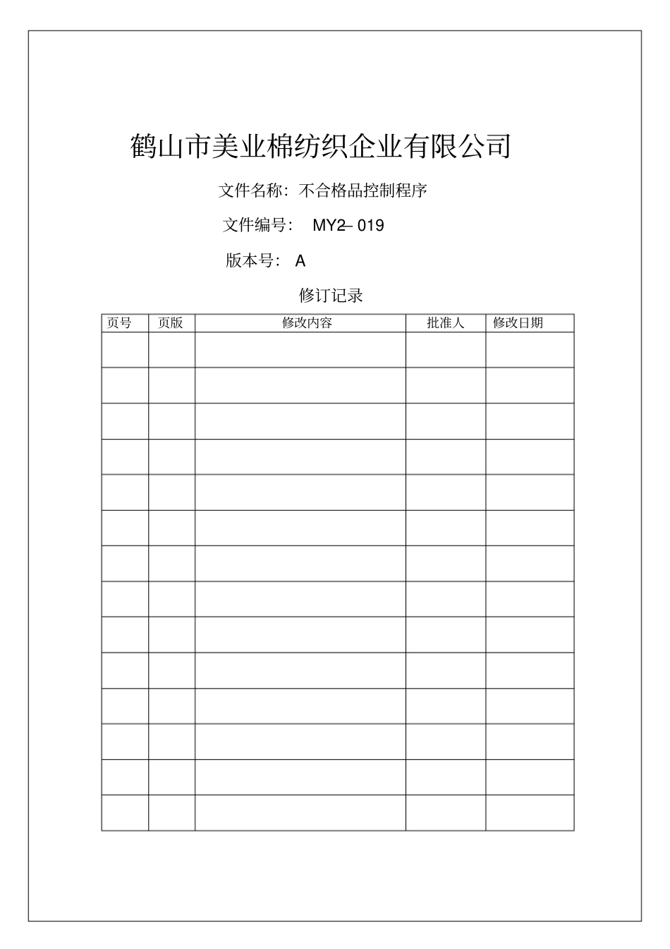 棉纺织企业程序文件不合格品控制程序_第1页