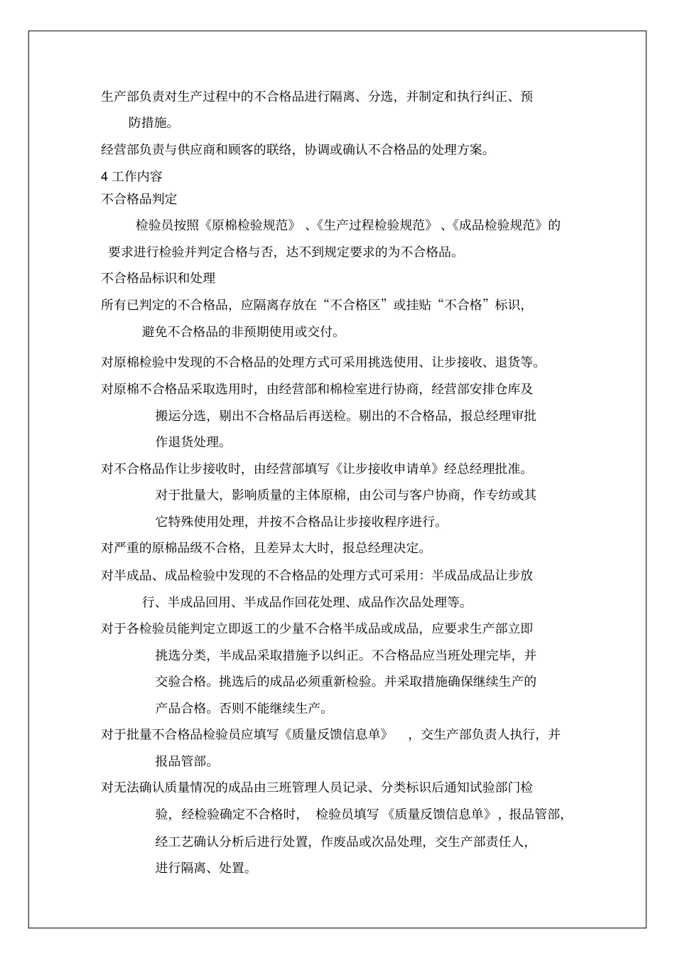 棉纺织企业程序文件不合格品控制程序_第3页