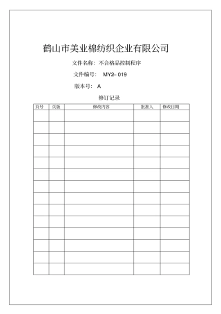 棉纺织企业程序文件不合格品控制程序