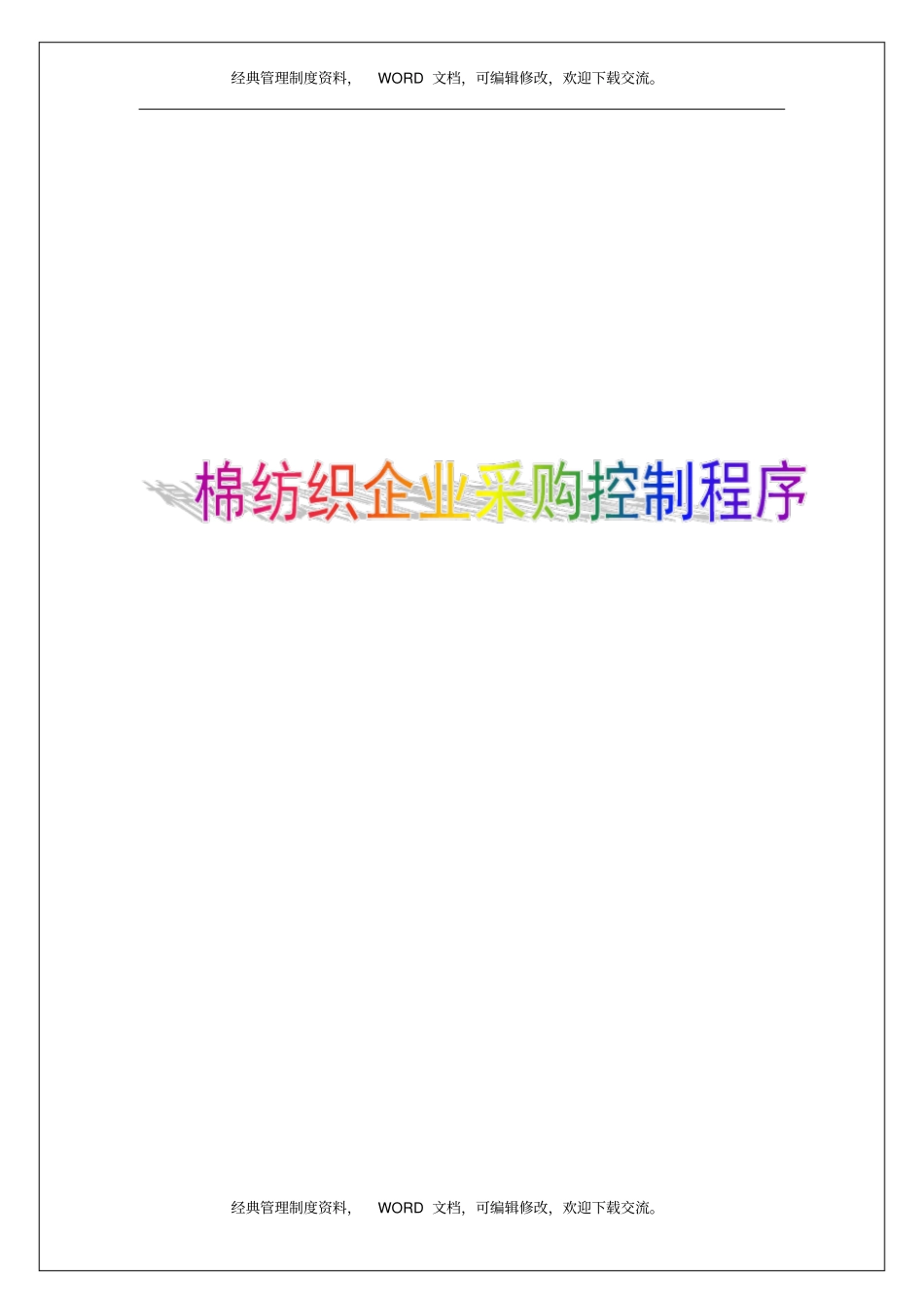 棉纺织企业,采购控制程序8p_第1页