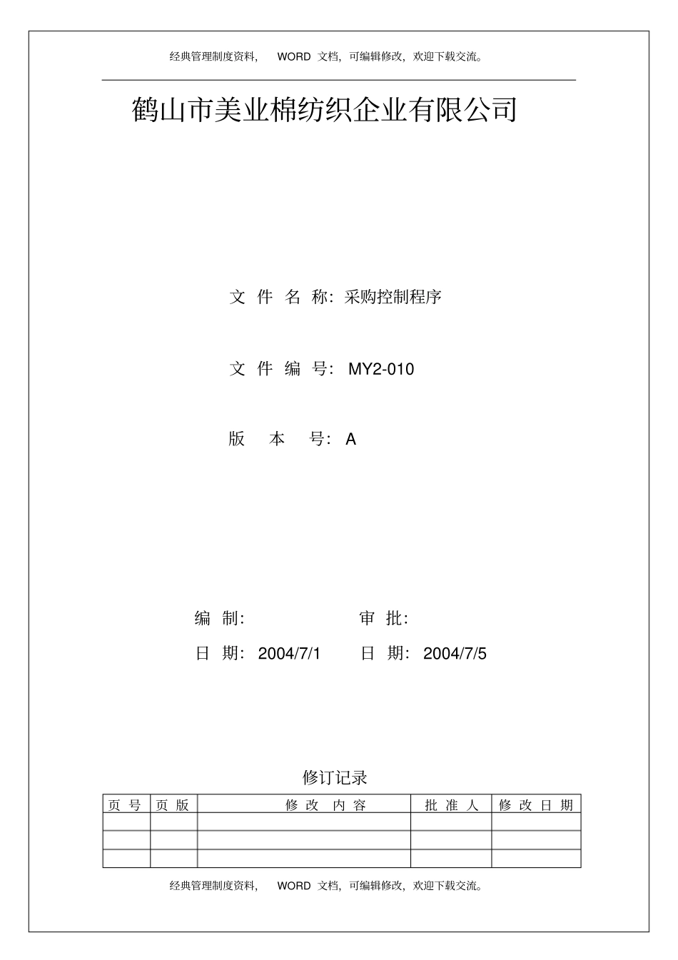 棉纺织企业,采购控制程序8p_第2页