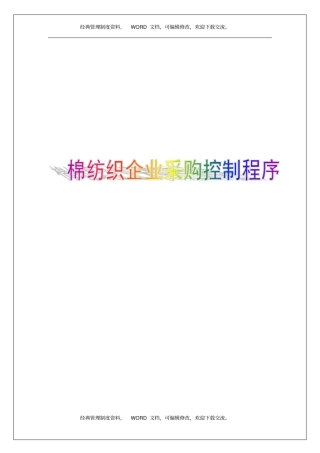 棉纺织企业,采购控制程序8p