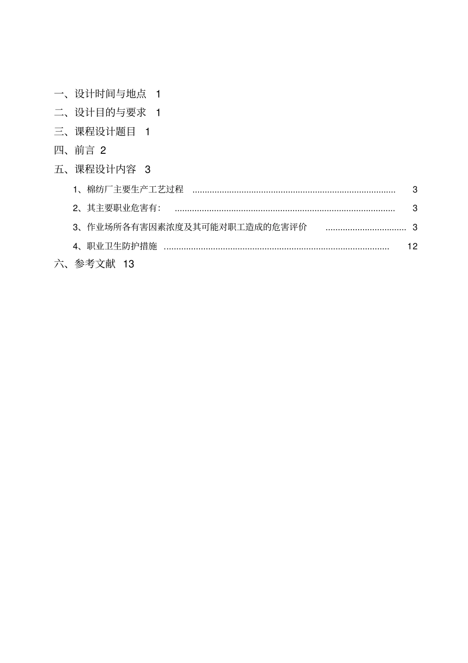 棉纺织厂职业危害因素识别与卫生防护技术措施评价_第1页