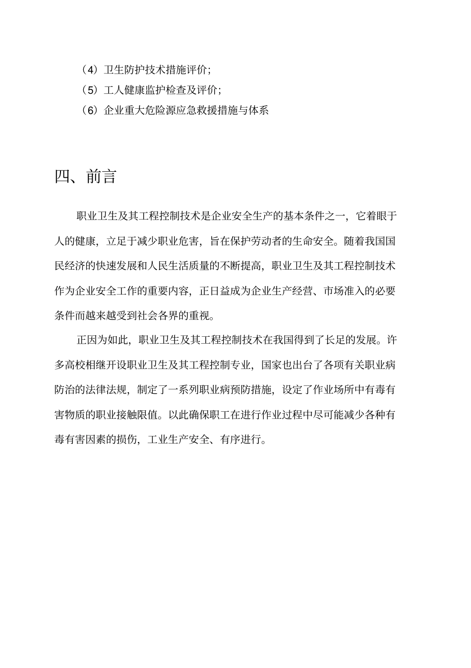棉纺织厂职业危害因素识别与卫生防护技术措施评价_第3页